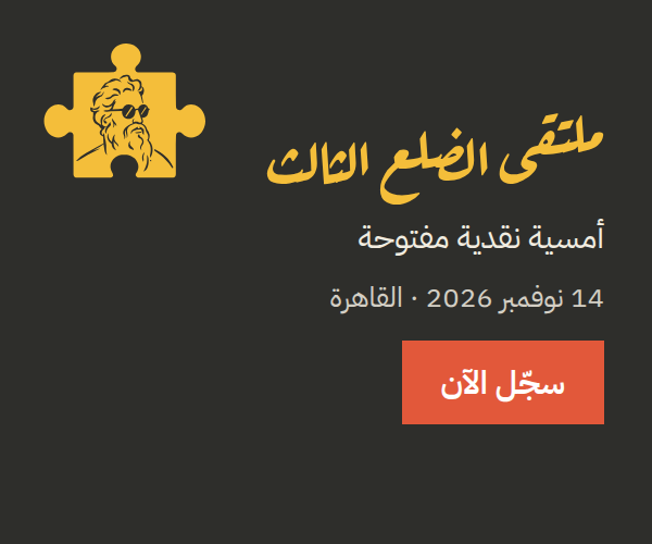 ملتقى الضلع الثالث: أمسية نقدية مفتوحة، 14 نوفمبر 2026