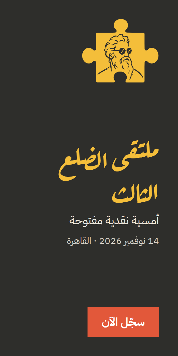 ملتقى الضلع الثالث: أمسية نقدية مفتوحة، 14 نوفمبر 2026